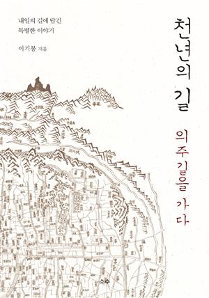 천년의 길, 의주길을 가다(체험판)