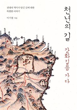 천년의 길, 강화길을 가다(체험판)