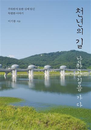 천년의 길, 남한강길을 가다(체험판)