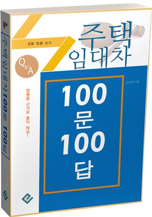 주택임대차 100문 100답(생활법률상식)