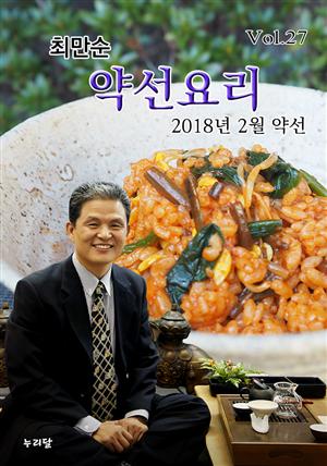 최만순 약선요리 (2018년 2월 약선)