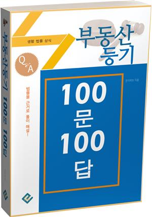 부동산등기 100문 100답