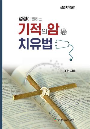 성경이 말하는 기적의 암치유법