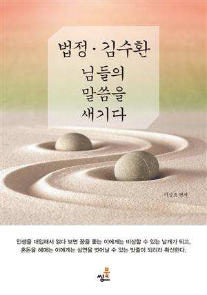 법정·김수환 님들의 말씀을 새기다