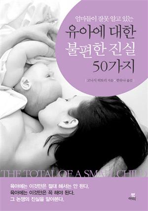 엄마들이 잘못 알고 있는 유아에 대한 불편한 진실 50가지