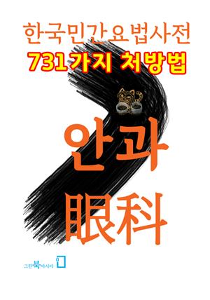 한국민간요법사전 - 안과