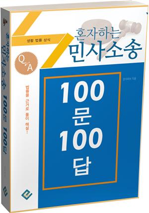 혼자하는 민사소송 100문 100답(생활법률상식)