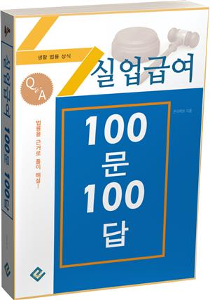 실업급여 100문 100답