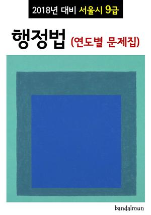 2018년 대비 서울시 9급 행정법 (연도별 문제집)