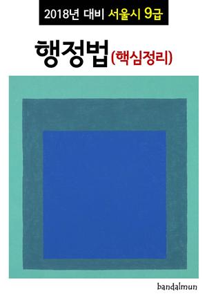 2018년 대비 서울시 9급 행정법 (핵심정리)