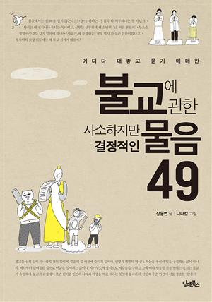 불교에관한사소하지만결정적인물음49