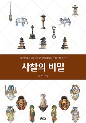 사찰의 비밀