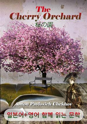 벚꽃 동산 <'안톤 체호프' 작품> (일본어+영어로 함께 읽는 문학 : 桜の園)