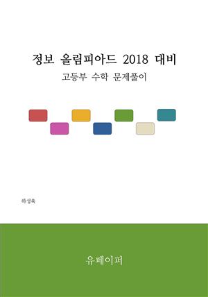정보 올림피아드 2018 대비 고등부 수학