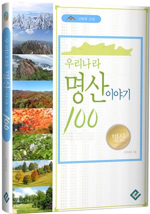 우리나라 명산 이야기100