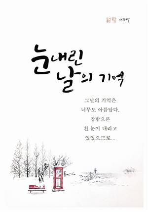 눈 내린 날의 기억