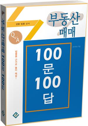 부동산 매매 100문 100답