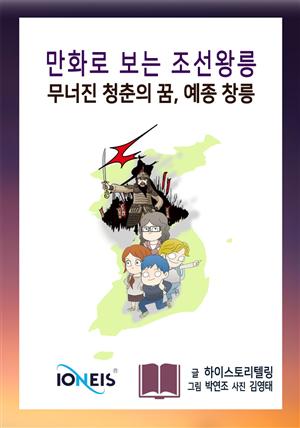 [만화로 보는 조선왕릉] 무너진 청춘의 꿈, 예종 창릉