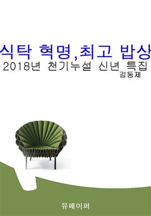 식탁 혁명,최고 밥상