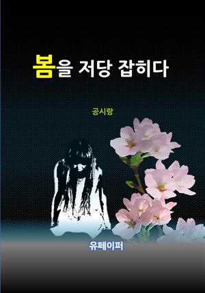 봄을 저당 잡히다.