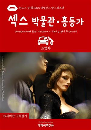 원코스 성(性)003 네덜란드 암스테르담 섹스박물관(Venustempel Sex Museum)·홍등가(Red Light District)