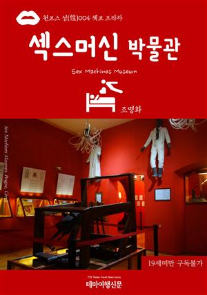 원코스 성(性)004 체코 프라하 섹스머신박물관(Sex Machines Museum)