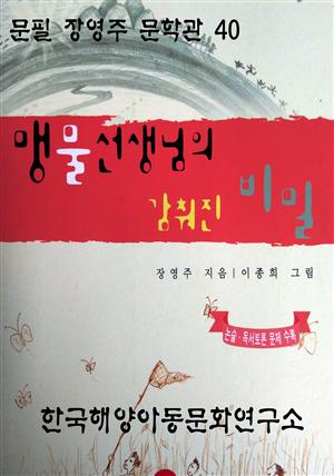 맹물선생님의 감춰진 비밀