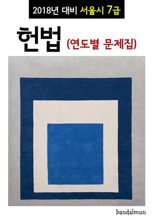 2018년 대비 서울시 7급 헌법 (연도별 문제집)