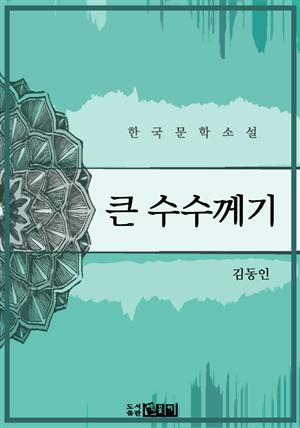 큰 수수께기