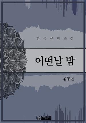 어떤 날 밤