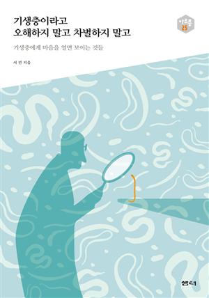 기생충이라고 오해하지 말고 차별하지 말고