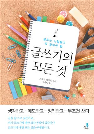 글쓰는 사람들이 꼭 알아야 할 글쓰기의 모든 것