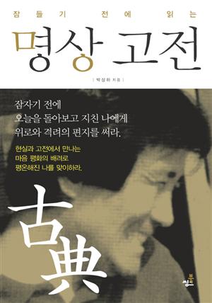 명상 고전(잠자기 전에 읽는)