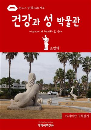 원코스 성(性)010 제주 건강과 성박물관(Museum of Health & Sex)