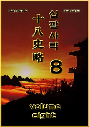 십팔사략 volume 8.