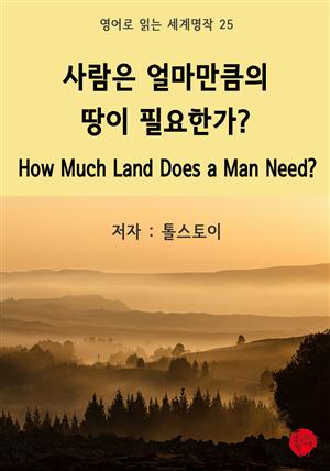 사람은 얼마만큼의 땅이 필요한가?