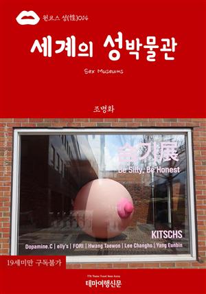 원코스 성(性)014 세계의 성박물관(Sex Museums)