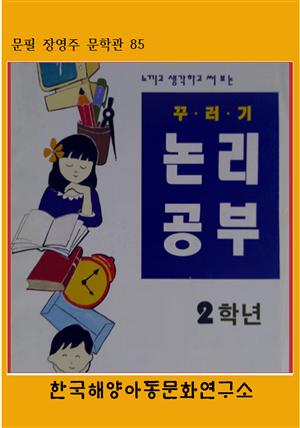 꾸러기일기 논리공부 2학년