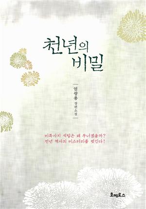 천년의 비밀