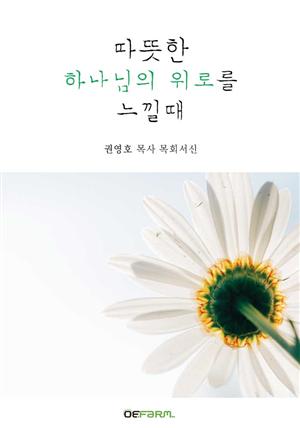 따뜻한 하나님의 위로를 느낄 때