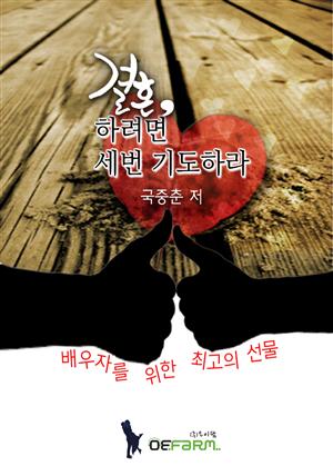 결혼하려면 세 번 기도라하 4