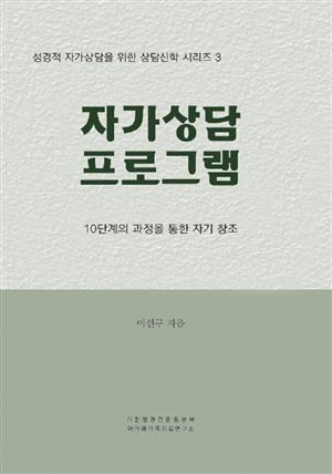 상담신학시리즈3-자가상담프로그램