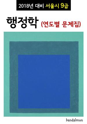 2018년 대비 서울시 9급 행정학 (연도별 문제집)