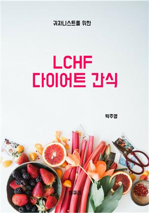 LCHF 다이어트 간식