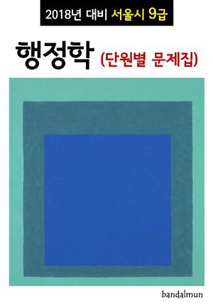 2018년 대비 서울시 9급 행정학 (단원별 문제집)