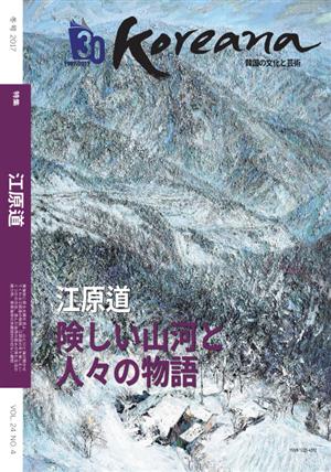 Koreana 2017 Winter (Japanese)