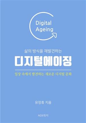 삶의 방식을 재발견하는 디지털에이징