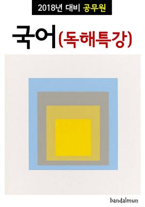 2018년 대비 공무원 국어(독해특강)