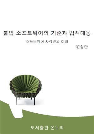 불법 소프트웨어의 기준과 법적대응