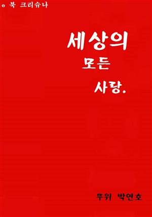 세상의 모든 사랑